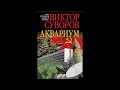 "Аквариум" часть 1 из 2-х.#Виктор Суворов/ #аудиокнига