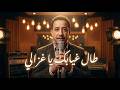 Cheb Hasni Tal Ghyabek Ya Ghzali Cover By Deep Vocallo الشاب حسني طال غيابك Rai 2026 
