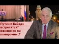 Путин и Байден встретятся? Возможен ли компромисс?