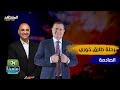 من عت ال إلى رئيس نادي الوحدات ونائب في البرلمان الحكاية التي لم ت رو لطارق خوري ملعبنا 