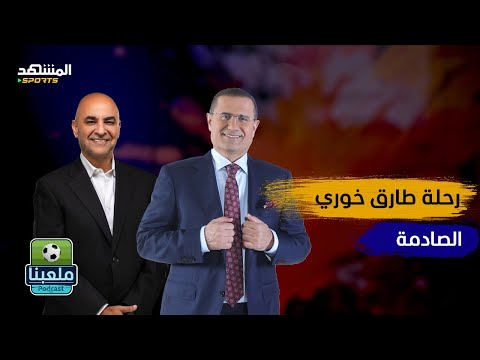 من عت ال إلى رئيس نادي الوحدات ونائب في البرلمان الحكاية التي لم ت رو لطارق خوري ملعبنا
