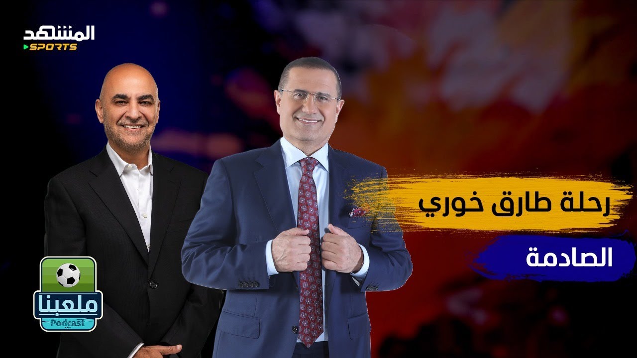 من عتّال إلى رئيس نادي الوحدات ونائب في البرلمان… الحكاية التي لم تُروَ لطارق خوري! - ملعبنا