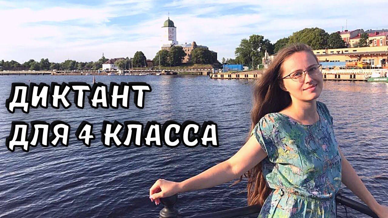 Диктант по русскому языку 4 класс «Изба лесника» - YouTube