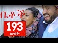 Betoch Comedy Drama “ውሰት” Part 193