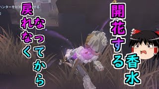 【第五人格】調香師は戻れなくなってから開花する！！【Identity V】ゆっくり実況