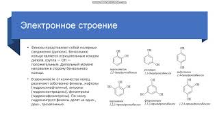 10 класс. Фенолы