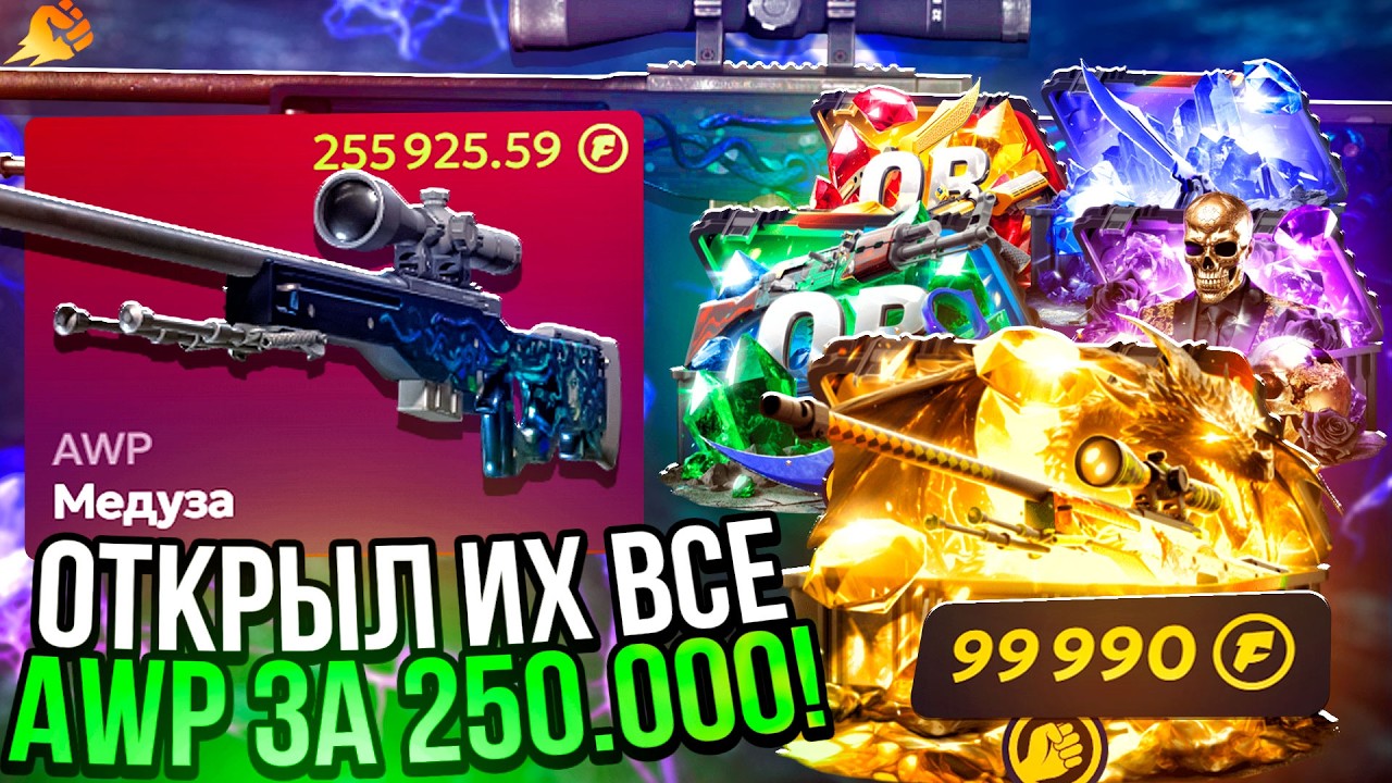 ОТКРЫЛ ВСЕ ULTRA КЕЙСЫ ! ЭТО AWP МЕДУЗА ЗА 250.000 РУБЛЕЙ из CS2 !?