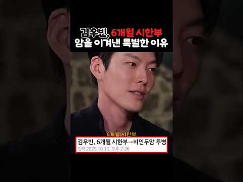 "이건 기회야" 암 선고 받은 날 김우빈이 한 생각 thumbnail