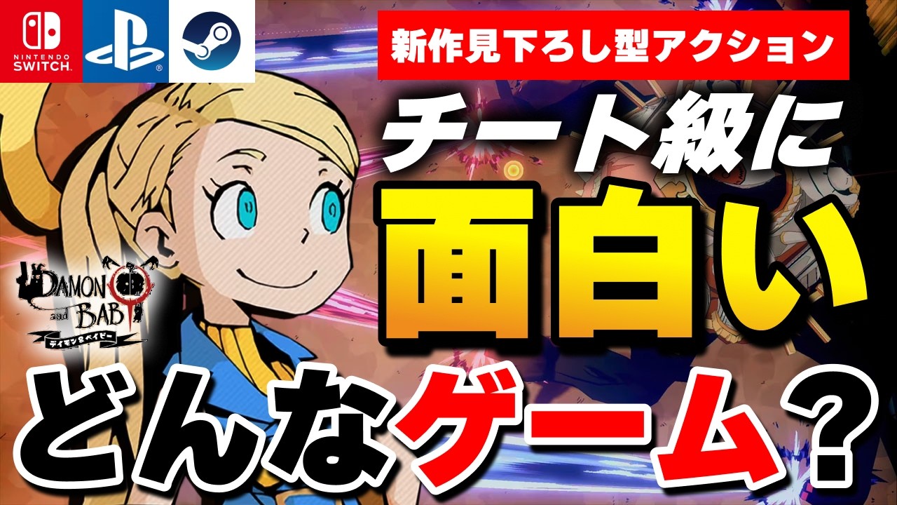 【最新作】見下ろし型アクション『DAMON and BABY(デイモン&ベイビー)』が難しいけど楽しい！【Switch/PS4/PS5/Steam】
