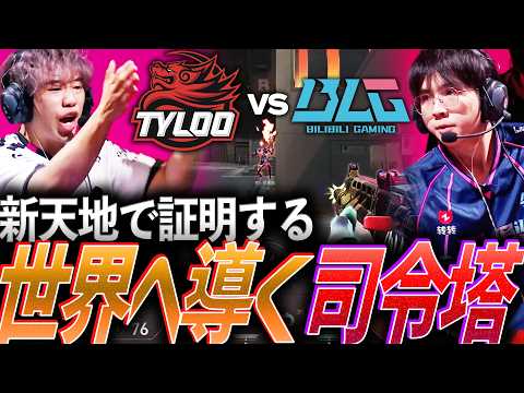 【帰還】新天地で世界3位の実力を証明する。チーム初の世界へ導く司令塔 TYL vs BLG【VCT 2026 China Stage2 Playoffs Day7 - BLG vs TYL】
