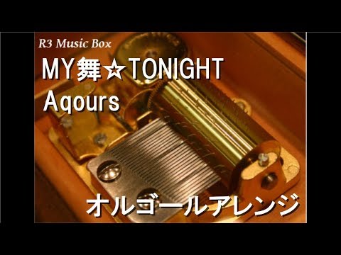 MY舞☆TONIGHT/Aqours【オルゴール】 (アニメ「ラブライブ!サンシャイン!!」挿入歌)
