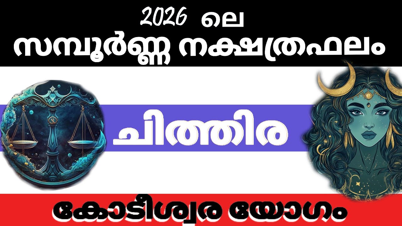 ചിത്തിര  നക്ഷത്രക്കാരുടെ 2026 ലെ സമ്പൂര്‍ണ്ണ നക്ഷത്രഫലം