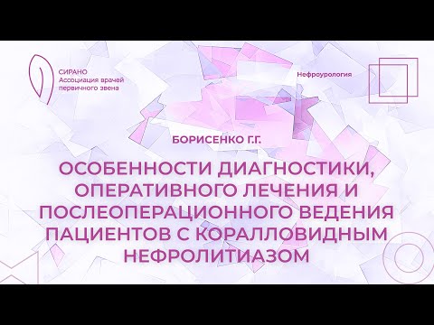 02.03.24 19:30 Особенности диагностики, лечения и ведения пациентов с коралловидным нефролитиазом