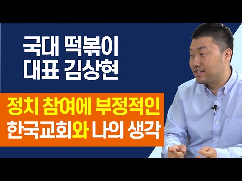 [<strong>국대떡볶이</strong> 김상현 대표] 여전히 정치 참여에 부정적인 한국교회, 김경열 목사의 공개 공격, 그리고 나의 생각