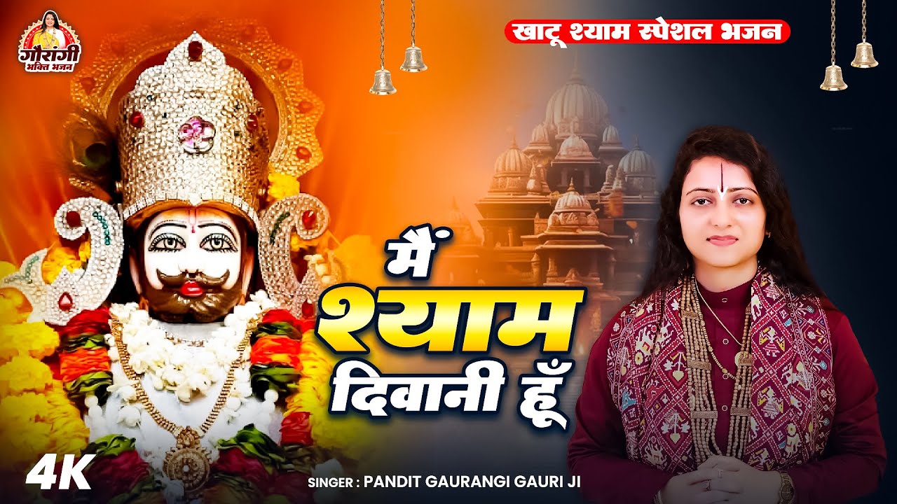 मै श्याम दीवानी हूँ - Main Shyam Diwani Hoon | 