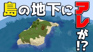 島の地下にまさかのものが！！！ PART5【マイクラ】