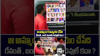 ఆ అమ్మాయి కి అన్యాయం చేసేది రేవంత్ , బండి సంజయ్ పదవులే కదా ?#AsrLive | #Ts24NewsTelugu