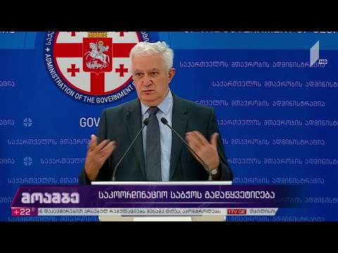 საკოორდინაციო საბჭოს გადაწყვეტილება