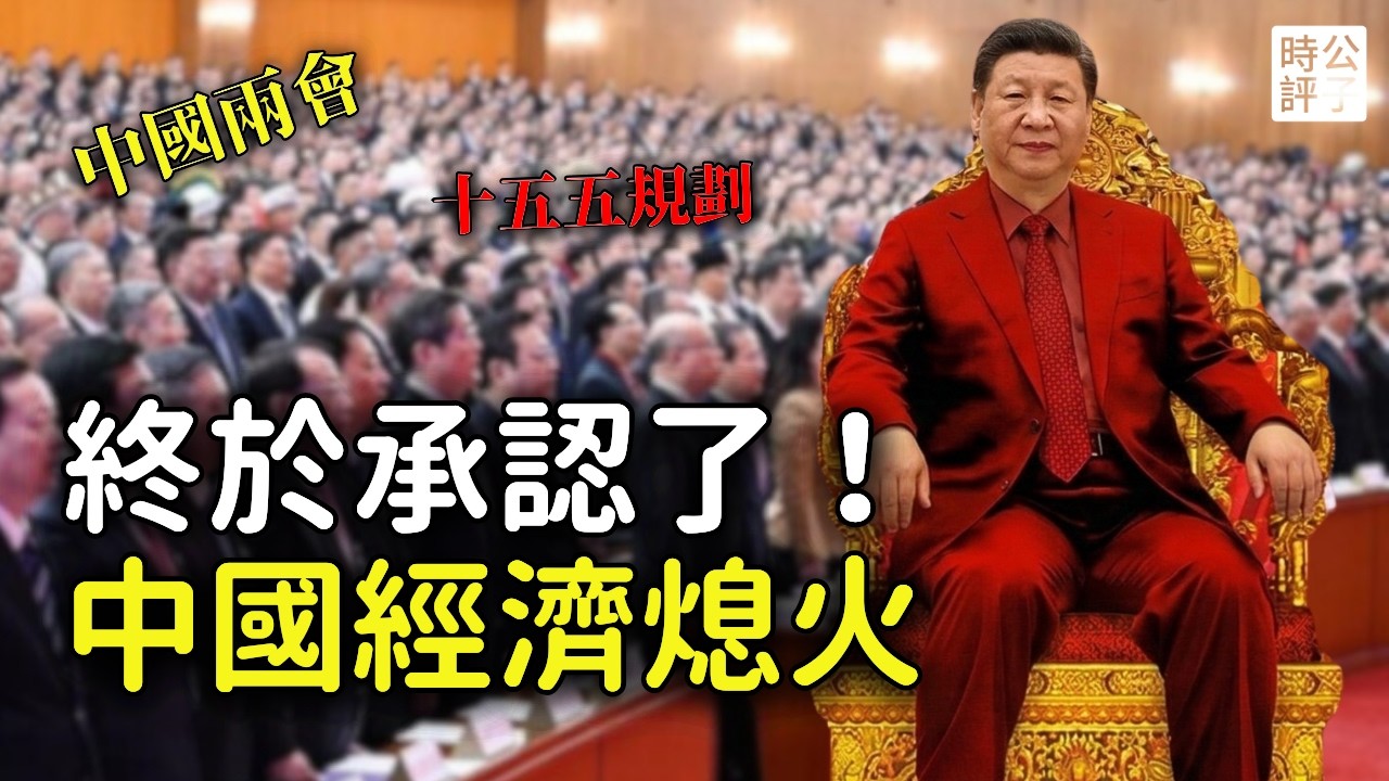 李強承認中國經濟困難，GDP增長再創歷史新低！中共宣布打擊台獨，要拿台灣出氣？全國兩會十五五規劃又要爛尾了...