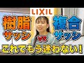【複合サッシvs樹脂サッシ】遂に決着！？実際にLIXILに行って窓の性能を徹底解説！
