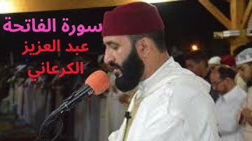 سورة الفاتحة بصوت القارئ عبد العزيز الكرعاني