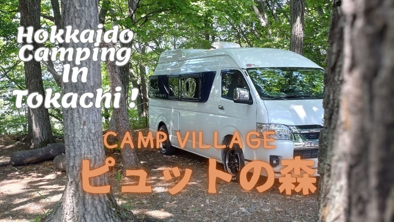 【CAMP VILLAGE ピュットの森】直火ができ美味しいクラフトビールが飲めるキャンプ場のご紹介動画