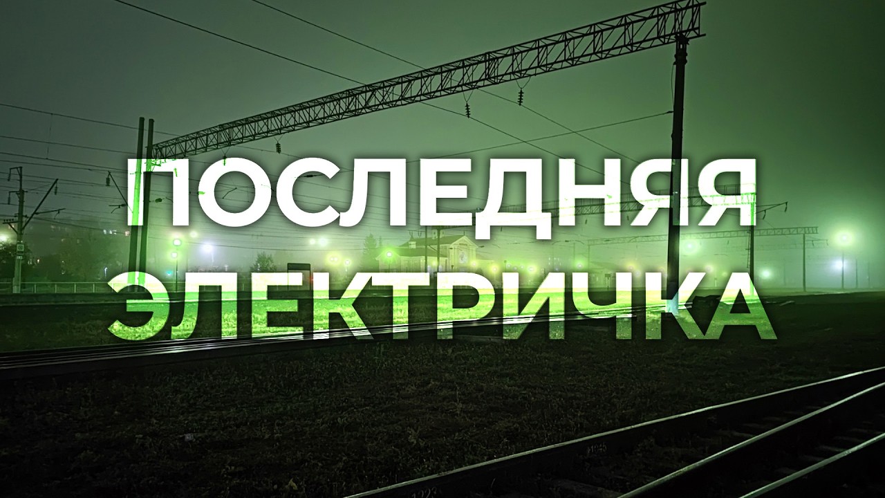 Последняя электричка. Почему нельзя засыпать в вагоне | АНАЛОГОВЫЙ ХОРРОР