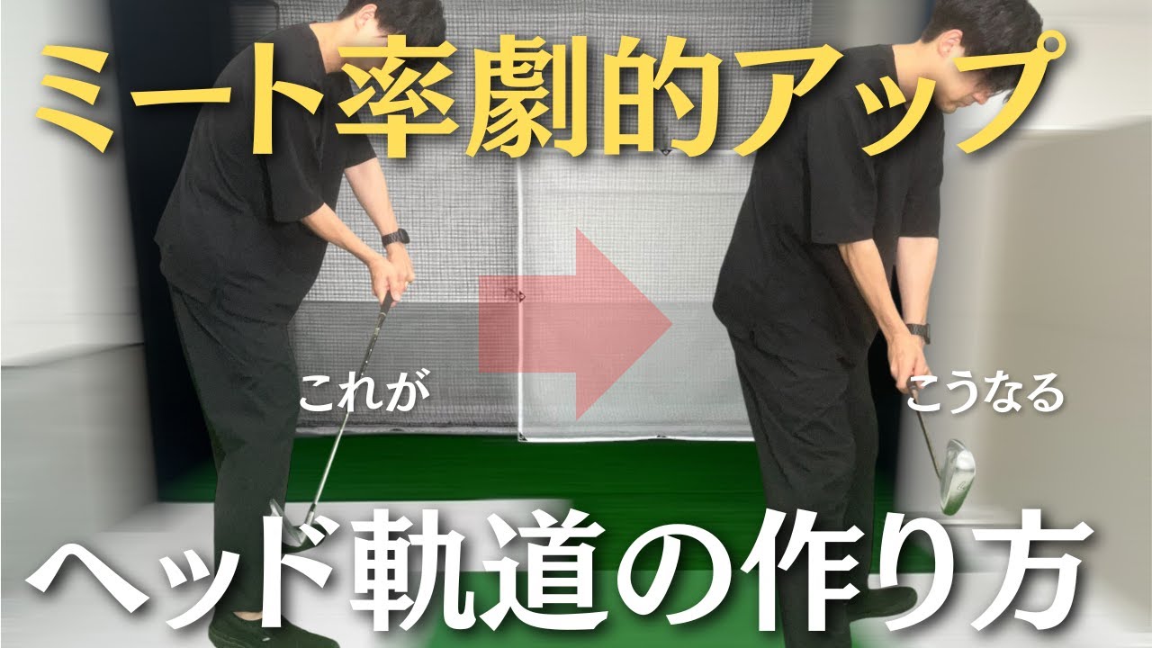 【真のダウンブロー】ダフリ・トップが消えるヘッド軌道の作り方