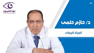 د/حازم حلمى - استشارى جراحة المياه الزرقاء والعصب البصرى بمركز نور العيون التخصصي.