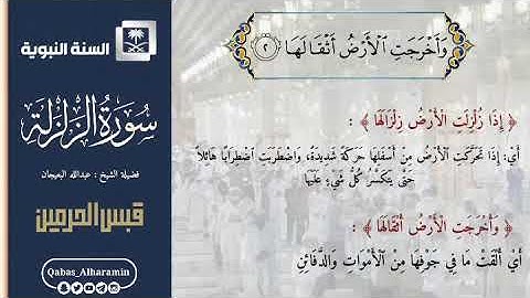 سورة #الزلزلة لفضيلة الشيخ د. #عبدالله_البعيجان