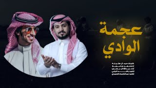 جديد عبدالله ال مخلص و فهد بن فصلا - عجمه الوادي ، ربعي بني يام - ( حصري ) 2020