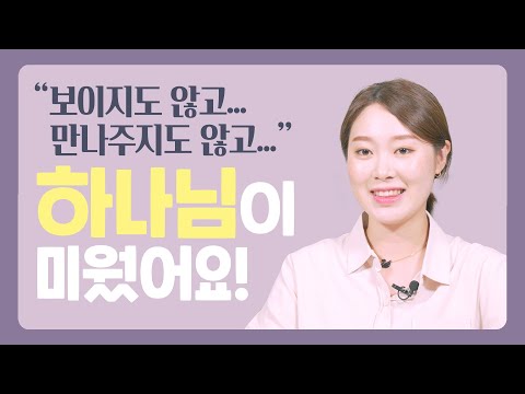 하나님이 미웠어요! | HMU Campus | 예수쟁이