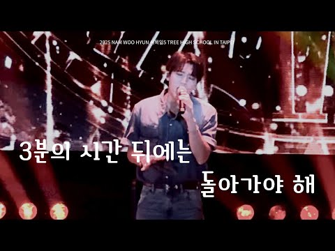 【韓繁中字】 𝟮𝟱𝟭𝟬𝟭𝟵 𝗡𝗔𝗠 𝗪𝗢𝗢 𝗛𝗬𝗨𝗡 식목일𝟱 [𝗧𝗥𝗘𝗘 𝗛𝗜𝗚𝗛 𝗦𝗖𝗛𝗢𝗢𝗟] 남우현-3분의 시간 뒤에는 돌아가야 해