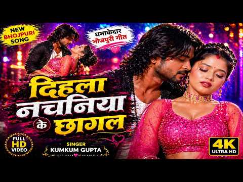 #video नचनिया के चगल से मच गया धमाका 💃 | Dihla Nachaniya Ke Chagal | Bhojpuri Hit Song