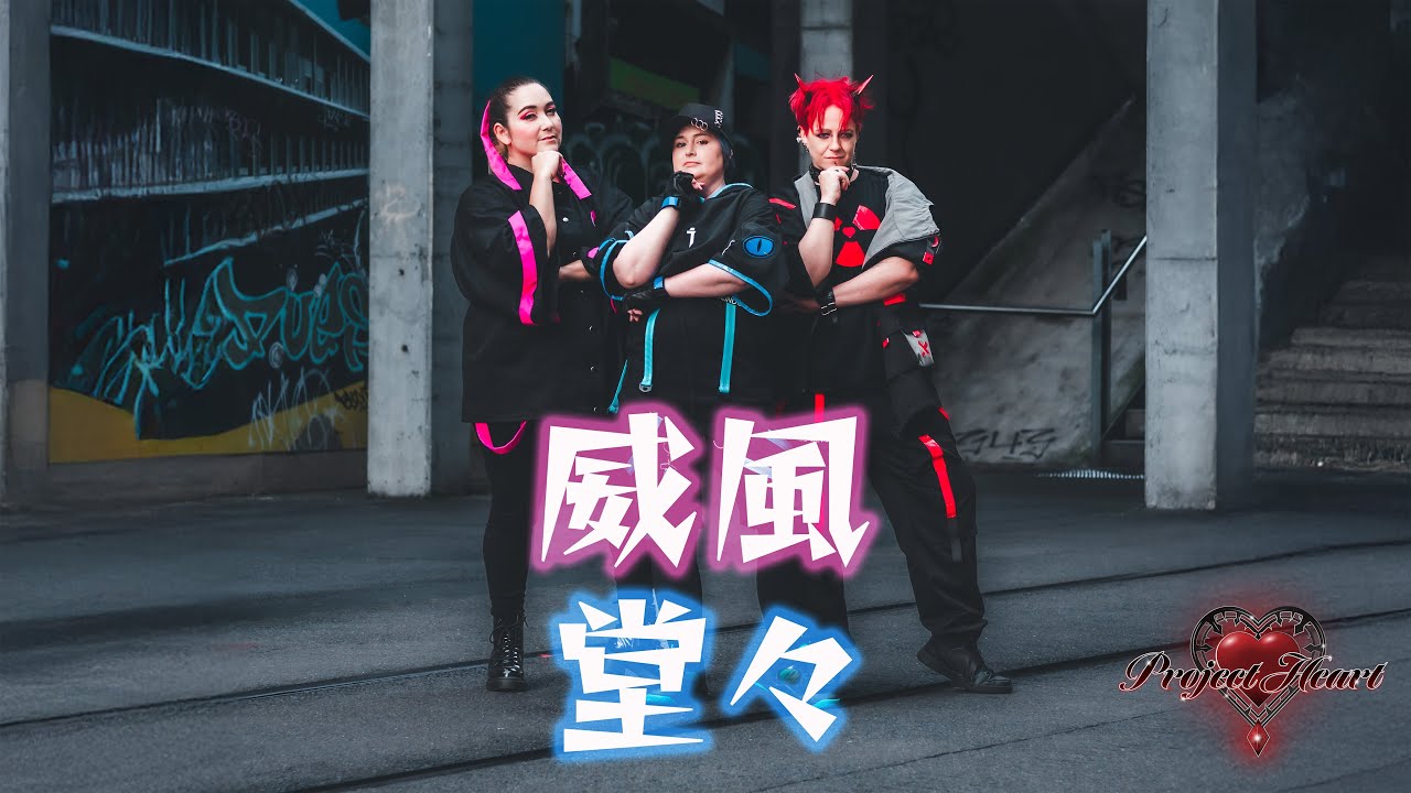 [Project Heart] 威風堂々(Ifuudoudou/ PompandCircumstance) Dance Cover