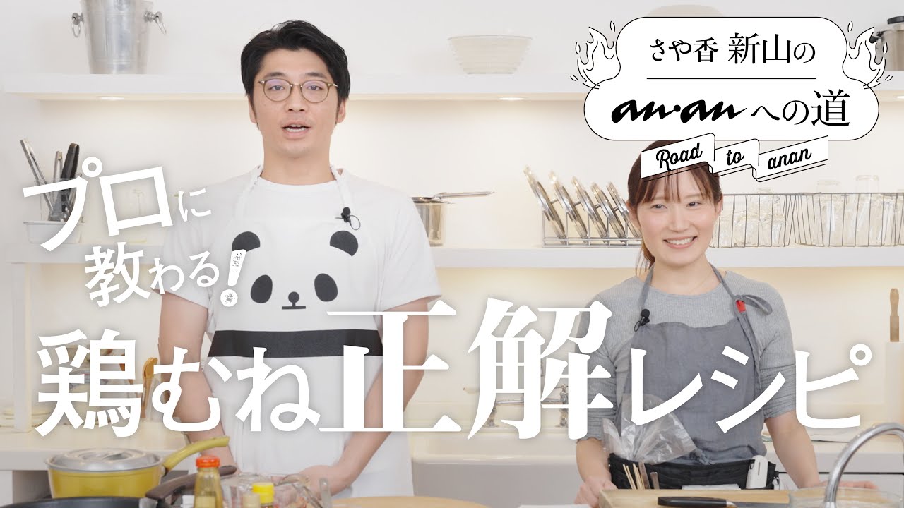 【にーやんのお料理】プロに教わる、鶏むね正解レシピ｜さや香・新山のananへの道 #02