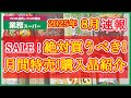 【業務スーパー】8月セール速報!月間特売で絶対買うべきおすすめ購入品紹介|月間特売|業務用スーパー|2025年8月|セール