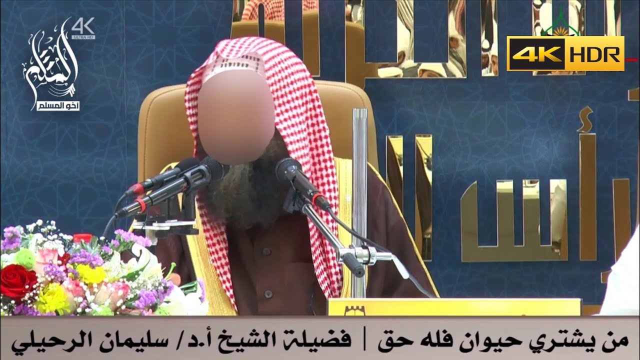 من يشتري حيوان فله حق - الشيخ سليمان الرحيلي
