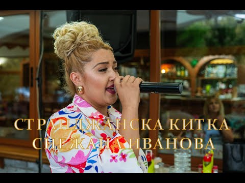 Странджанска китка Снежана Иванова 2025 г