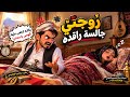 يالله ارضى علينا يا مدام  قومي يا مدام حضري الصبوحزوجتي نايمة وأنا المظلوم  الصبوح والفستان   قصة حالتي