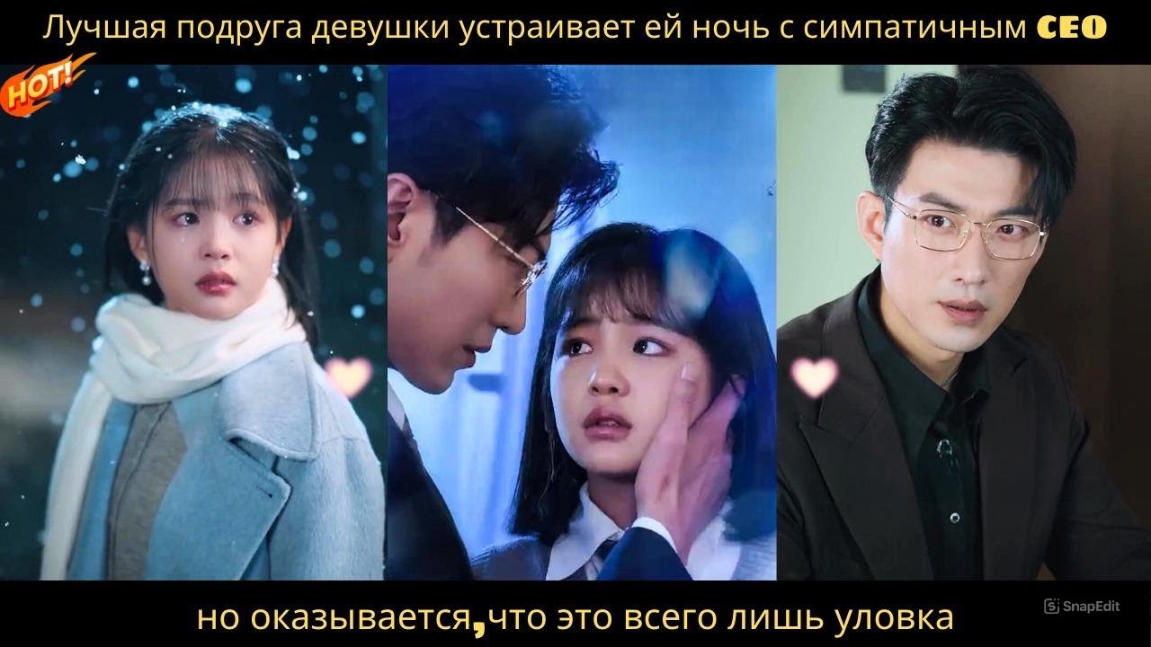 Лучшая подруга девушки устраивает ей ночь с симпатичным CEO,но оказывается,что это всего лишь уловка