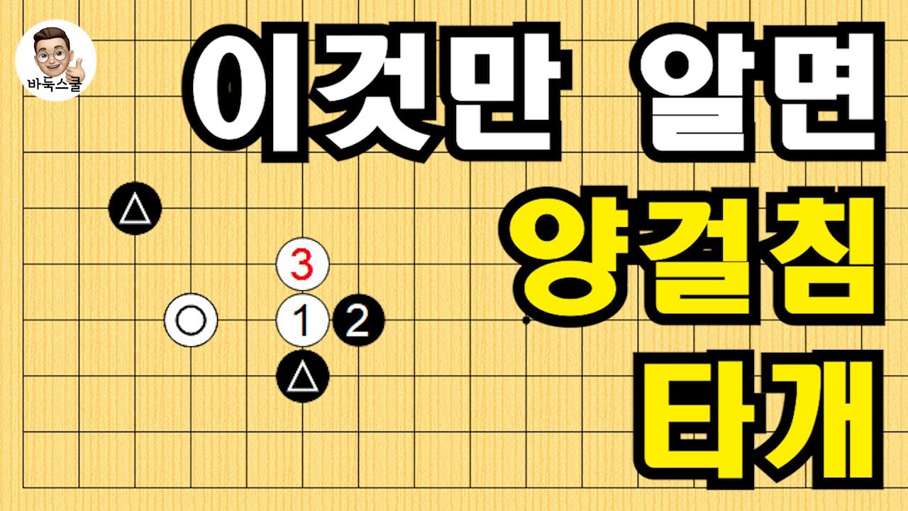 이것만 알면 양걸침 타개 #실전바둑 #바둑강의 #baduk #문원장바둑스쿨 #중급바둑스쿨