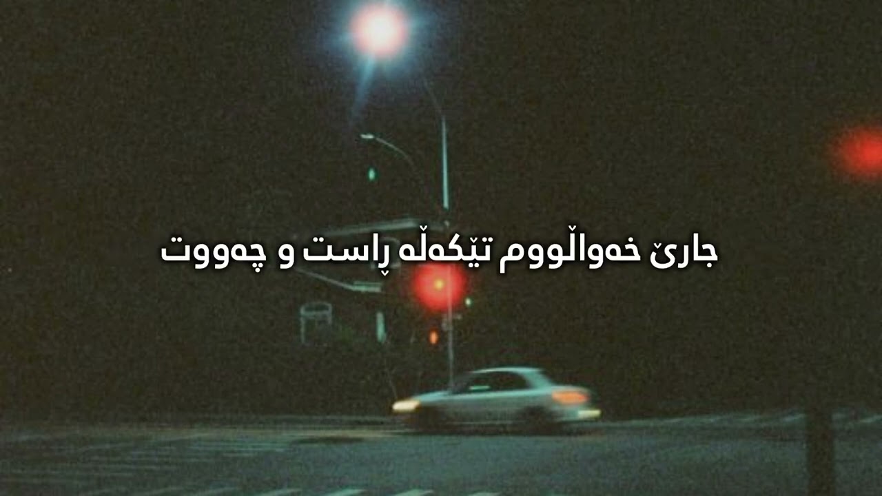 Gzaba Gllai Dacutar Ft.Hakim Artesh - Penase (Lyrics) / گزابە گلەیی داکوتەر و حەکیم ئەرتێش - پێناسە