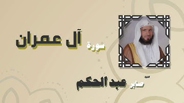 القران الكريم بصوت الشيخ صابر عبد الحكم | سورة أل عمران