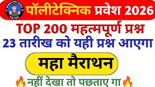 Polytechnic Entrance Exam 2026 | Physics &amp; Chemistry Important Question 2026 | MCQ Previous Year