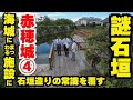 赤穂城第四話 石垣の謎に迫る！驚きの発見が続々