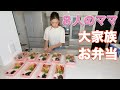 【大家族】9人分のお弁当作った〜 大家族ごはん