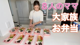 【大家族】９人分のお弁当作った〜　大家族ごはん