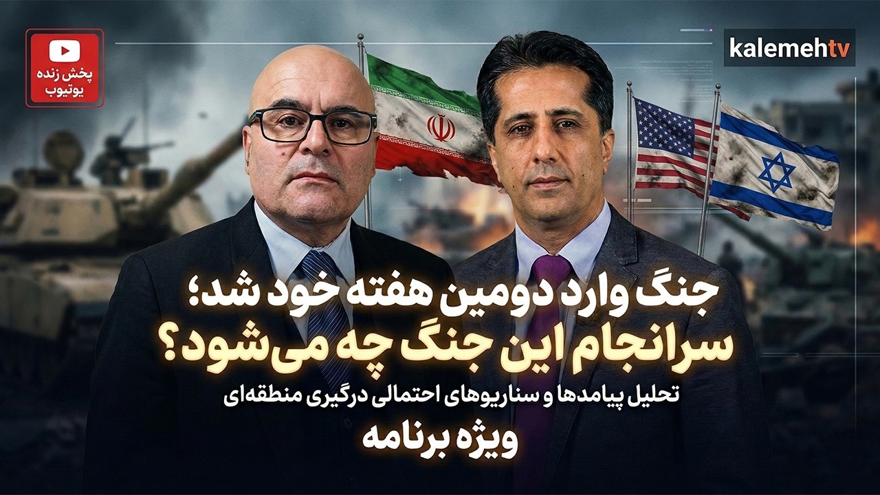 جنگ وارد دومین هفته خود شد ؛ سرانجام این جنگ چه می شود؟ | ویژه برنامه | 06/03/2026