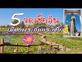 เที่ยวอำเภอกันทรวิชัย • เมืองประวัติศาสตร์ จ. มหาสารคาม